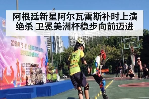 阿根廷新星阿尔瓦雷斯补时上演绝杀 卫冕美洲杯稳步向前迈进