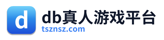 db真人游戏平台